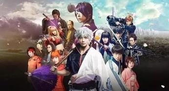 银魂真人版在线观看完整版,笑傲江湖，热血再燃